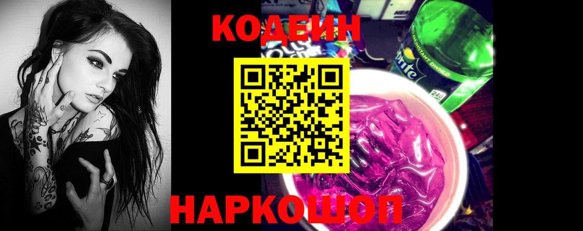 Codein Purple Drank  Codein напиток Lean (лин)  Заринск  Вход с VPN 